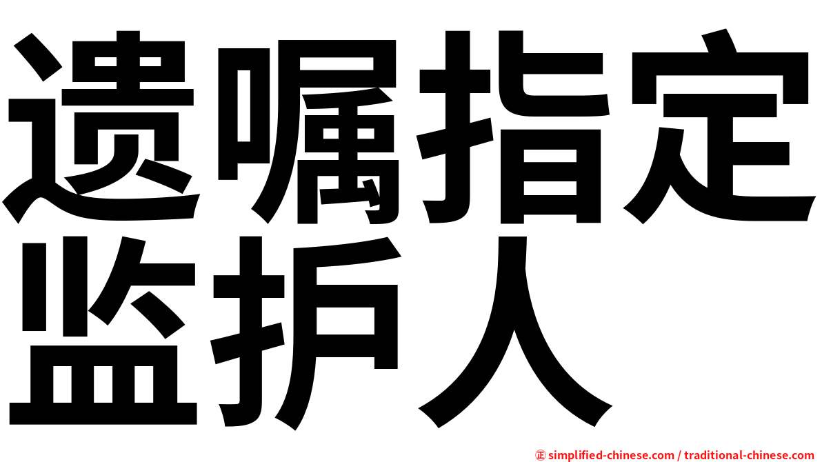 遗嘱指定监护人