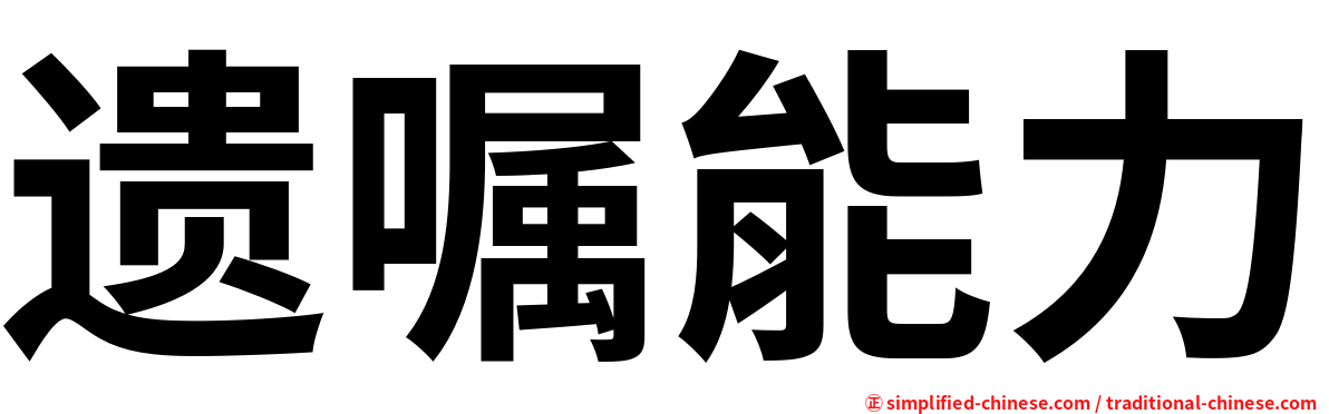 遗嘱能力