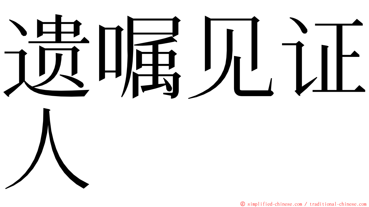 遗嘱见证人 ming font