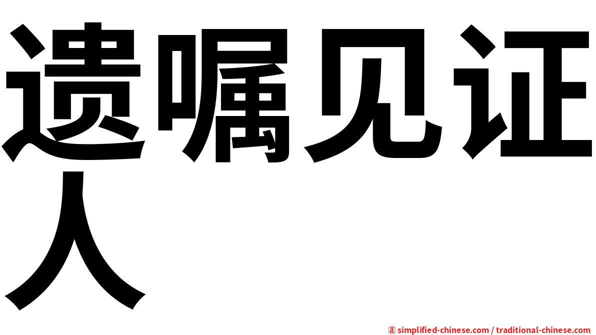 遗嘱见证人