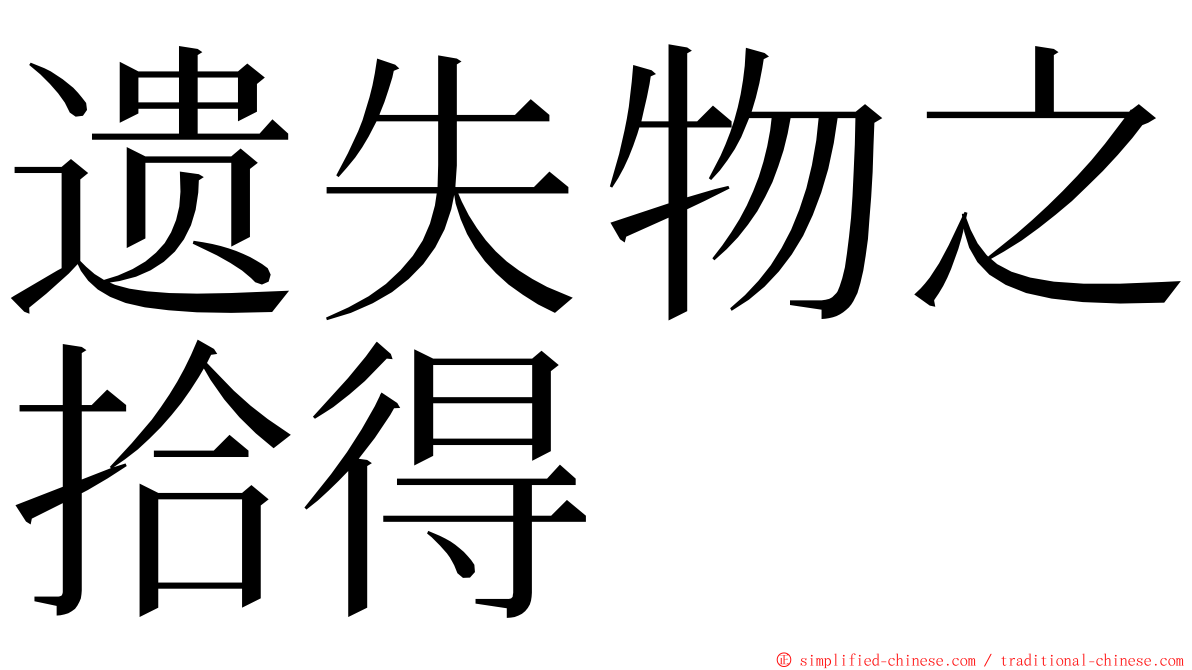 遗失物之拾得 ming font