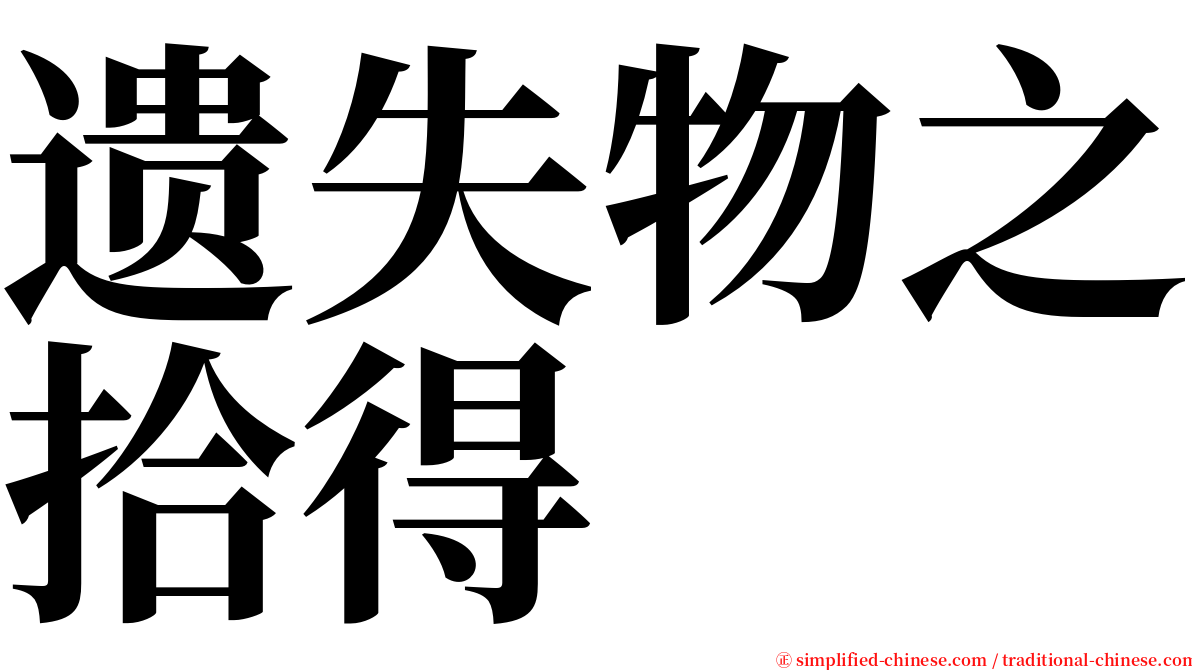遗失物之拾得 serif font