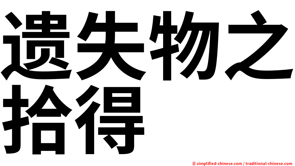 遗失物之拾得