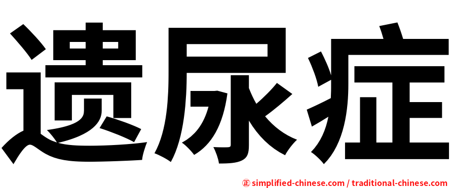 遗尿症