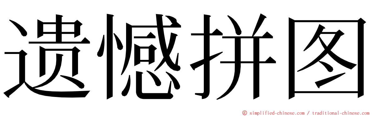 遗憾拼图 ming font