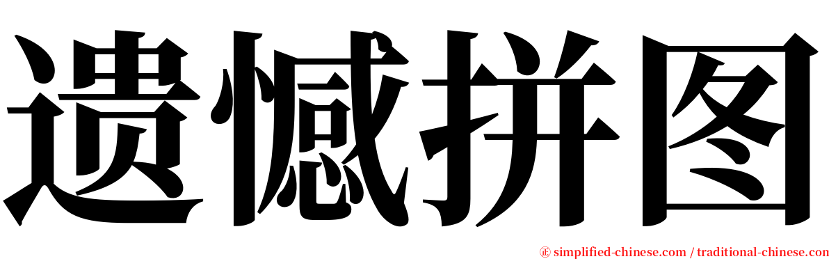 遗憾拼图 serif font