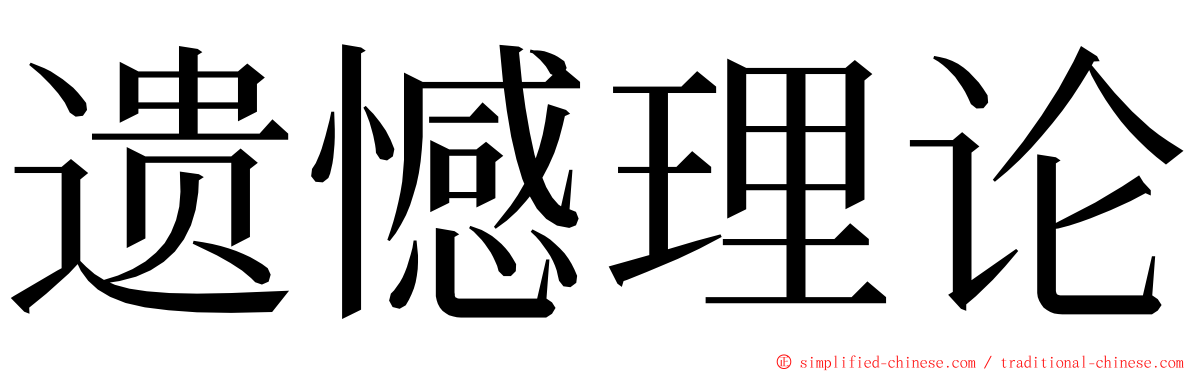 遗憾理论 ming font
