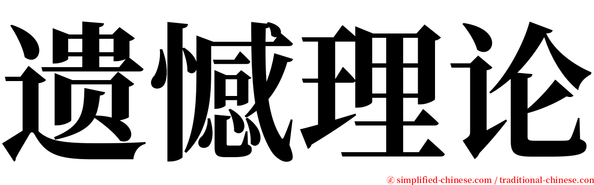 遗憾理论 serif font