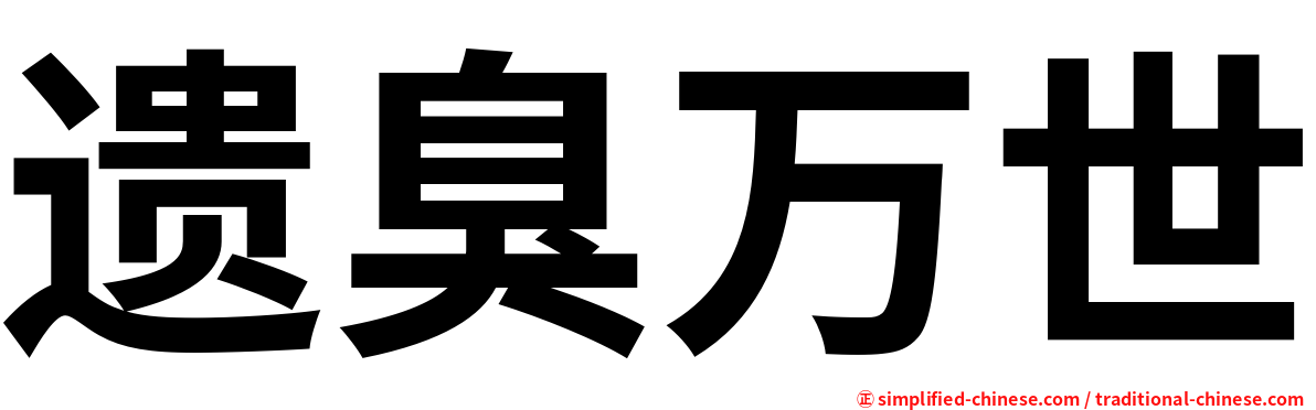遗臭万世