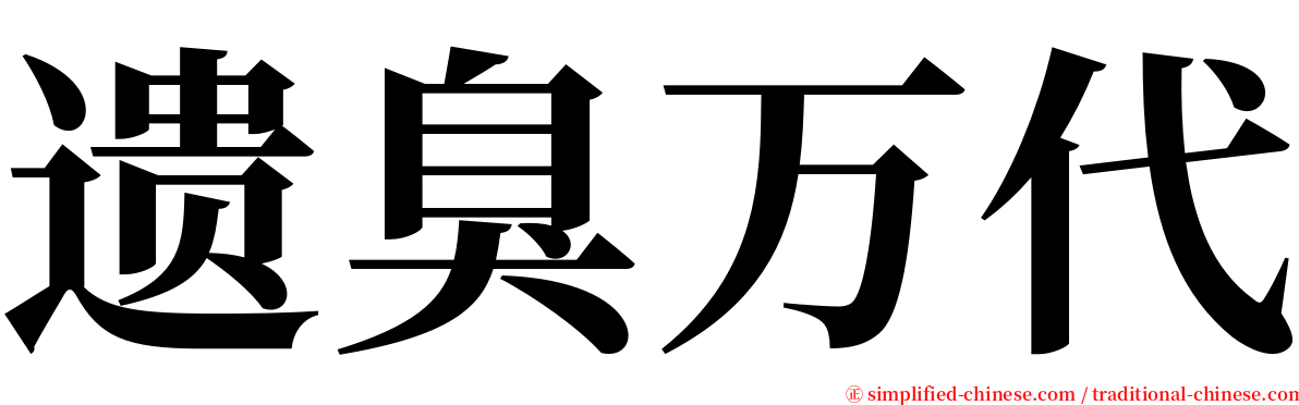 遗臭万代 serif font