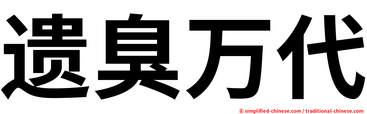 遗臭万代