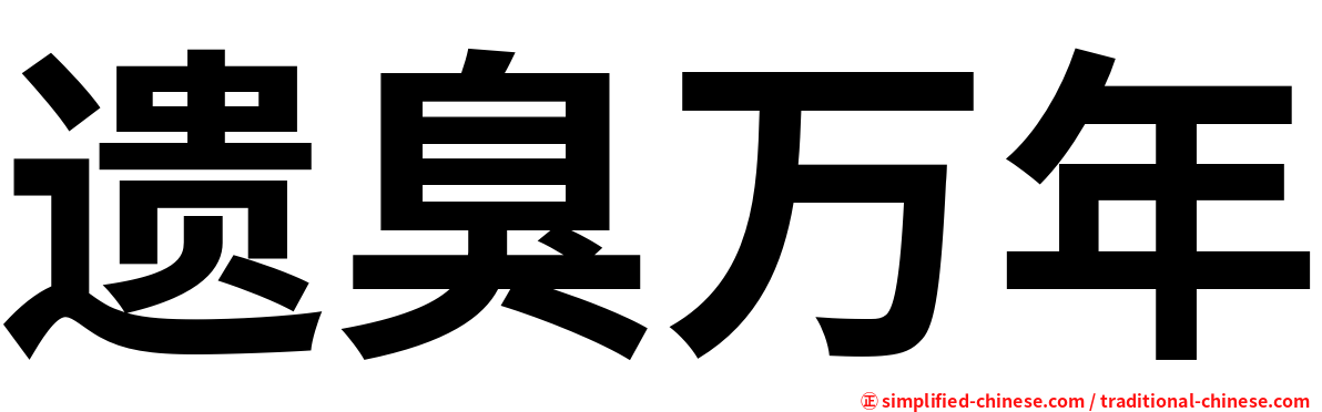 遗臭万年
