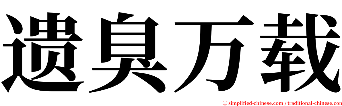 遗臭万载 serif font