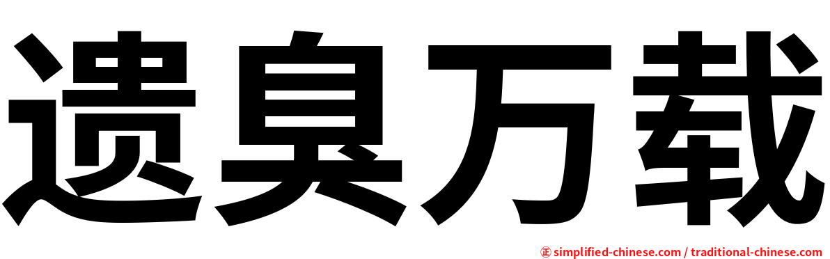遗臭万载
