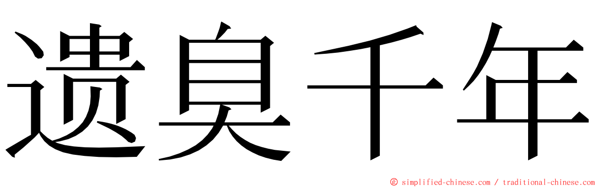 遗臭千年 ming font
