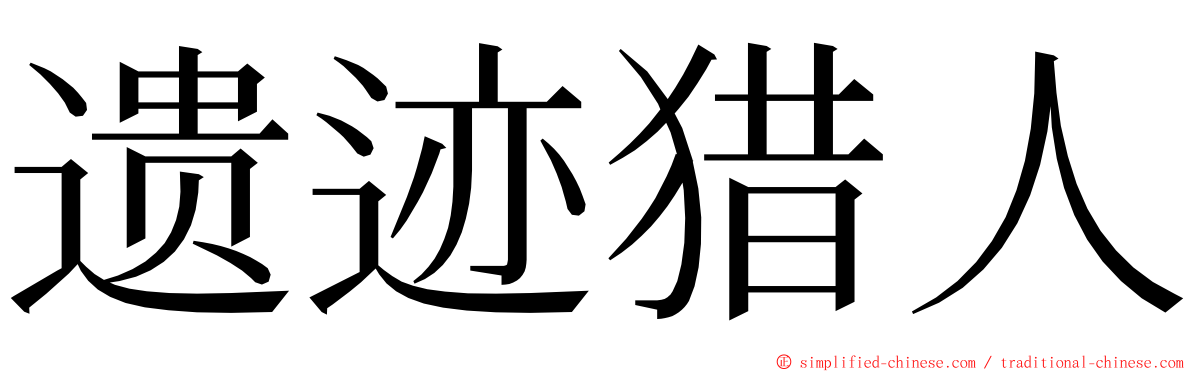 遗迹猎人 ming font