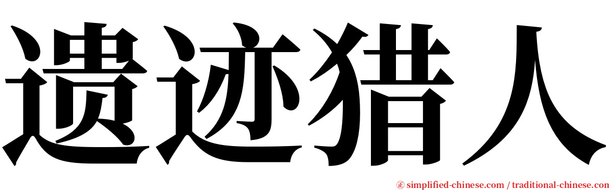 遗迹猎人 serif font