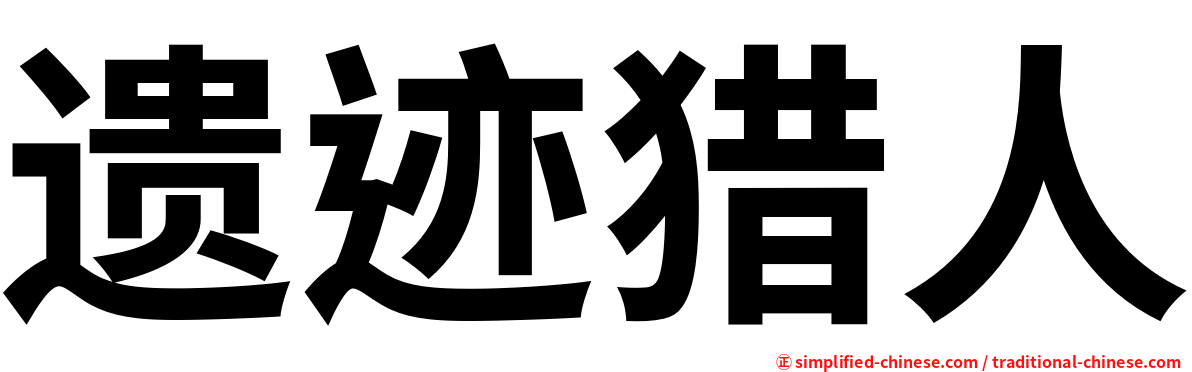 遗迹猎人