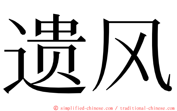 遗风 ming font