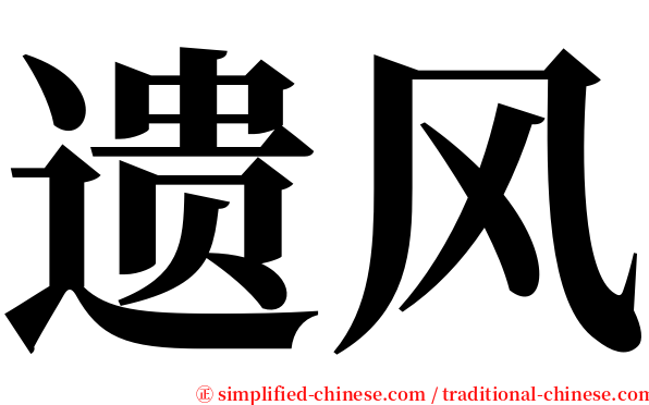 遗风 serif font
