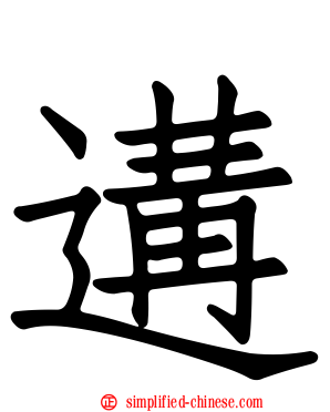 遘