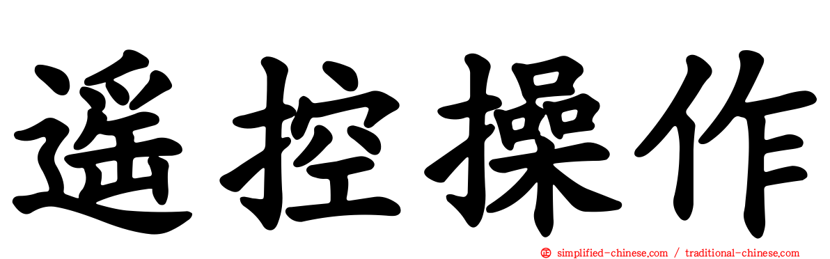 遥控操作