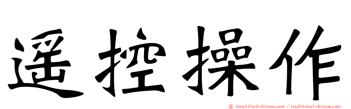 遥控操作
