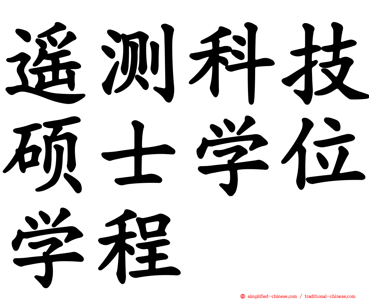 遥测科技硕士学位学程