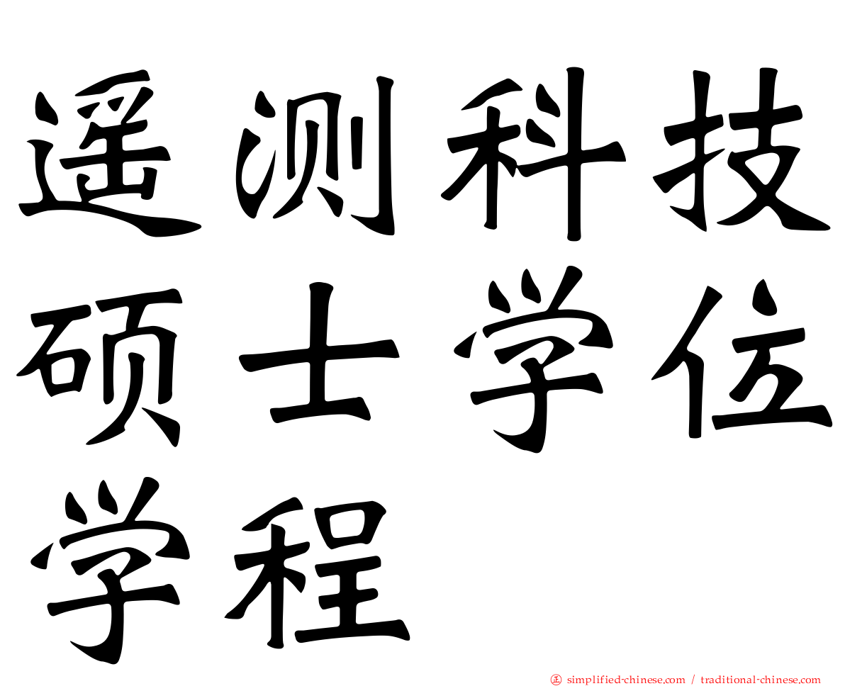 遥测科技硕士学位学程
