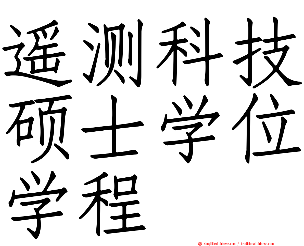遥测科技硕士学位学程