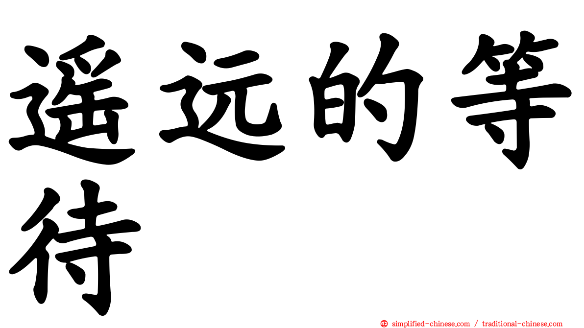 遥远的等待