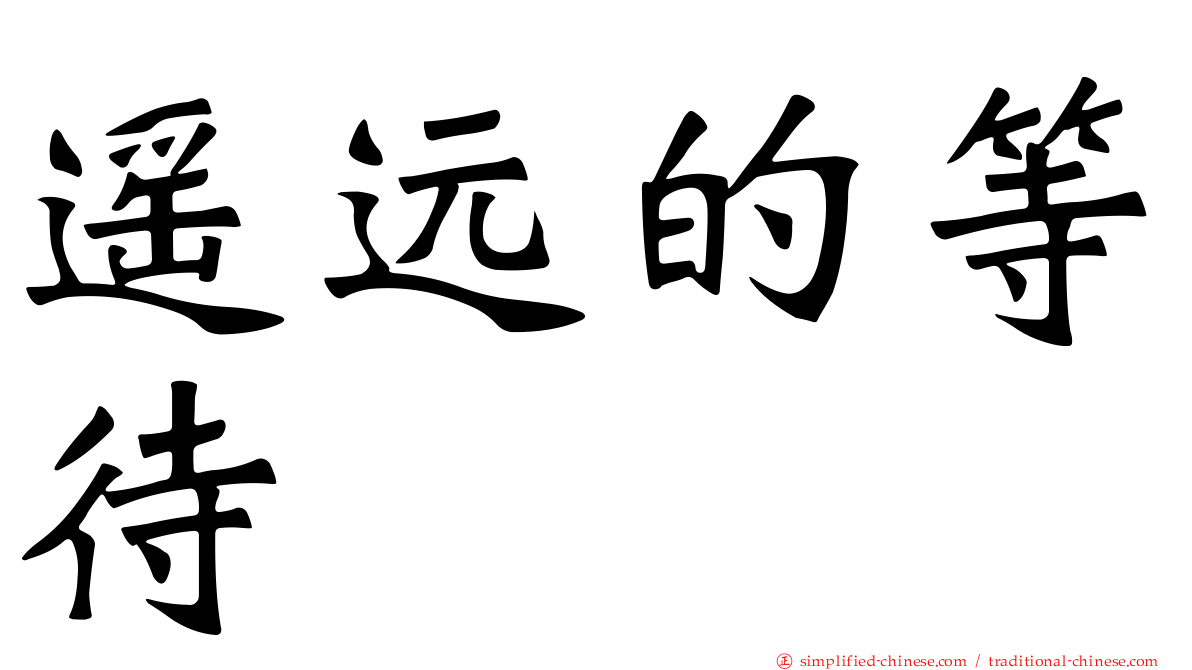 遥远的等待