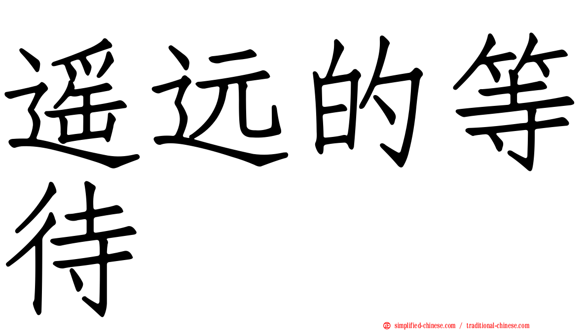 遥远的等待