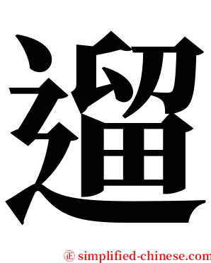 遛 serif font