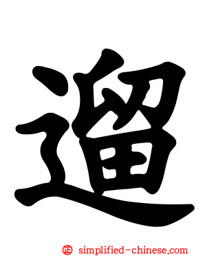 遛