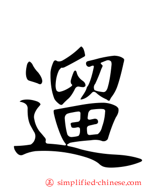遛