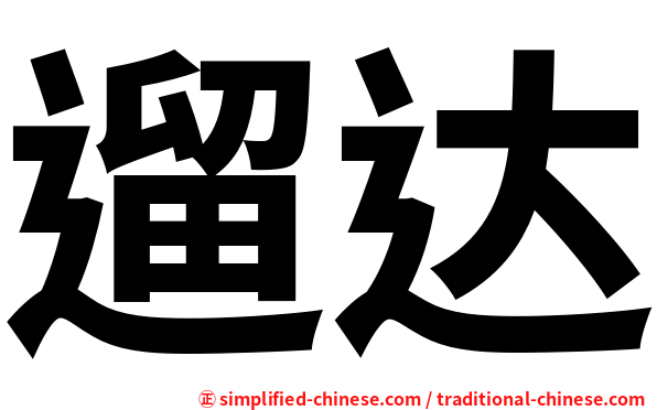 遛达