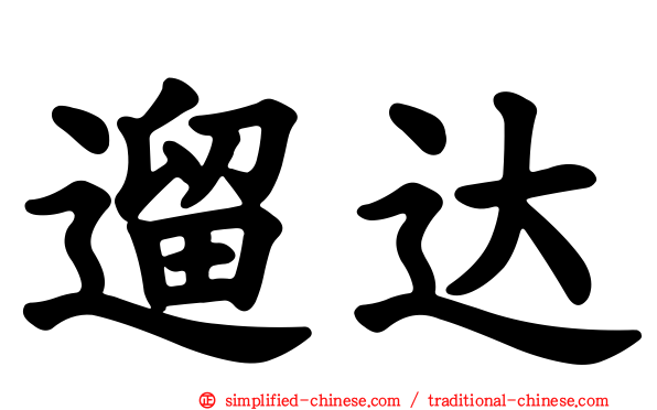 遛达