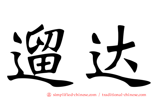 遛达