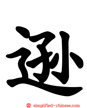 逊