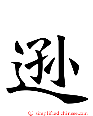 逊