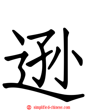 逊