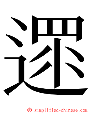 遝 ming font