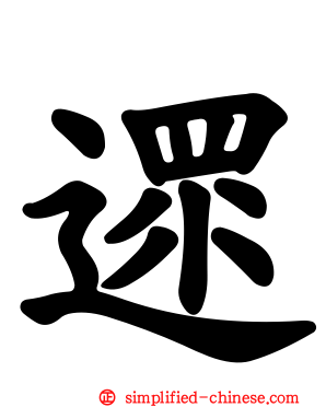 遝