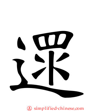遝