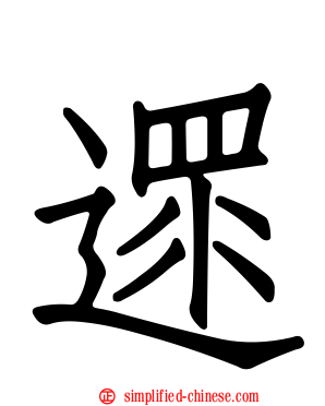 遝