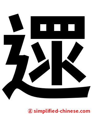 遝