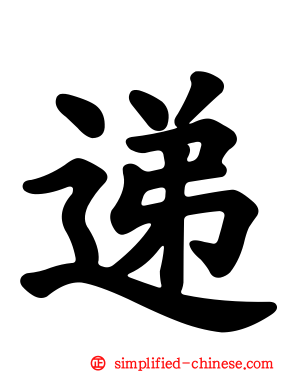 递