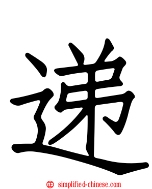 递