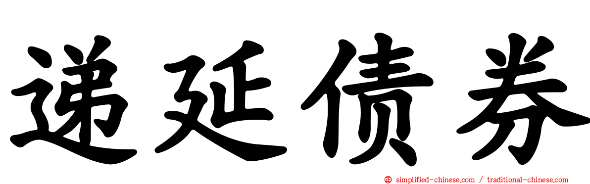 递延债券
